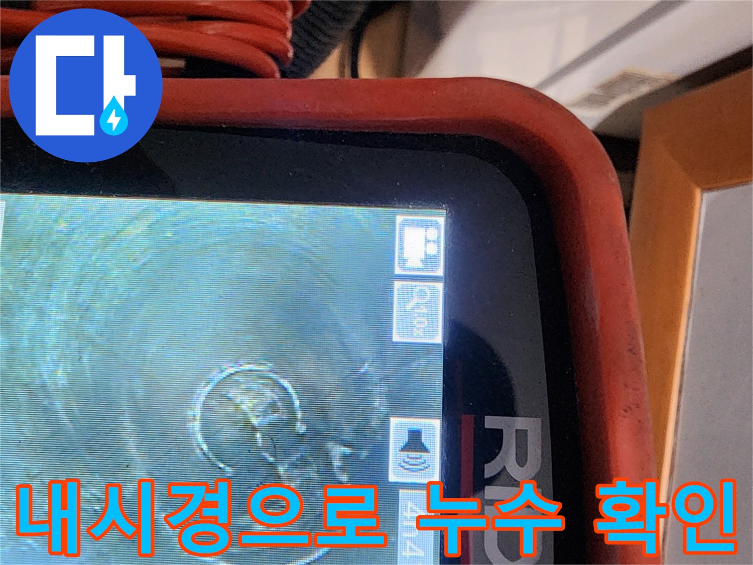 공릉동 아파트 누수 - 배관 내시경으로 꼼꼼하게 누수 지점 확인