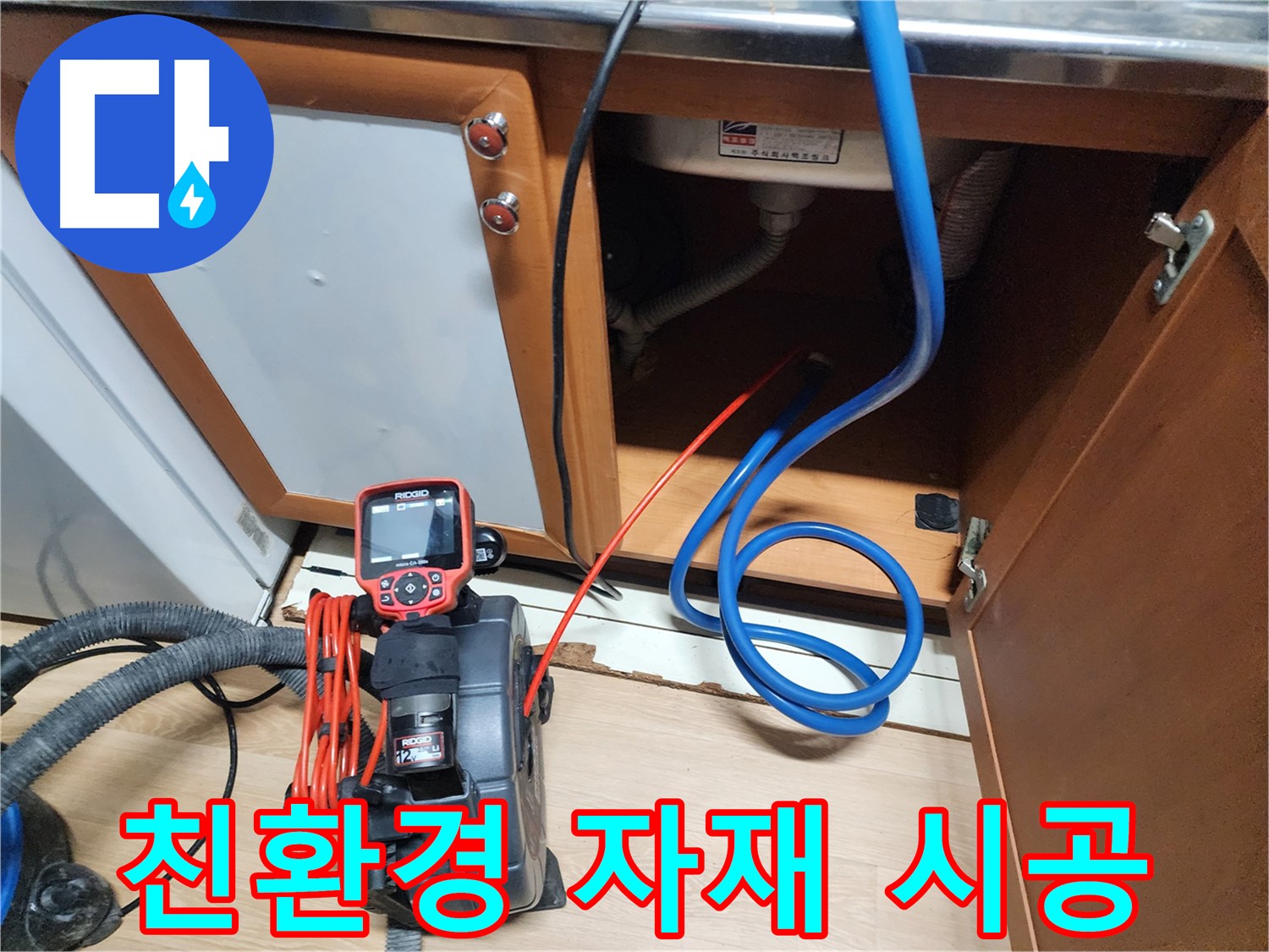 싱크대 누수 수리에 친환경 자재를 사용하여 안심 시공하는 모습 - 가족의 건강까지 생각합니다.
