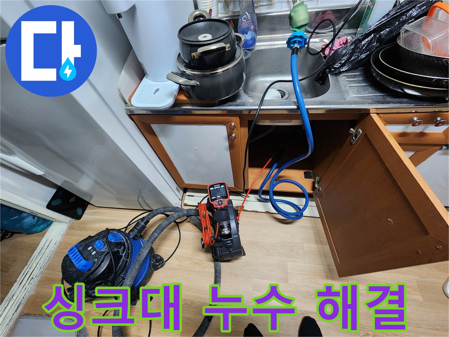 싱크대 누수 해결 - 완벽 차단 - 쾌적한 환경