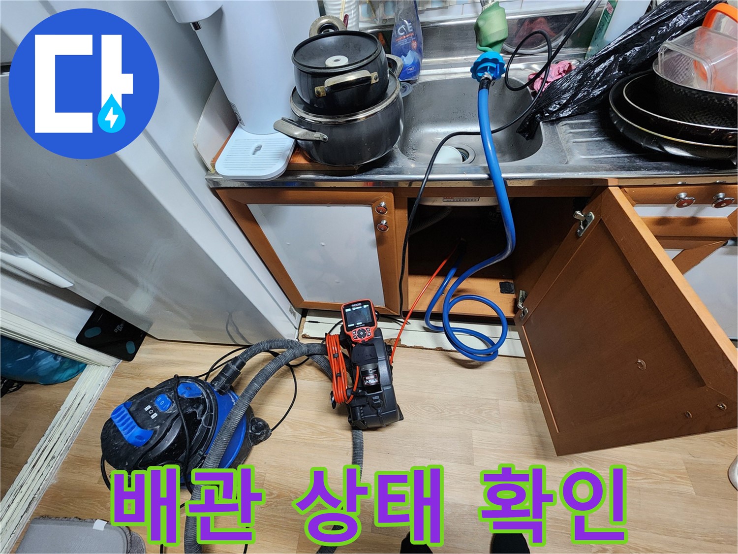 싱크대 배관 상태 확인 - 노후 정도 진단 - 최적 해결책 제시