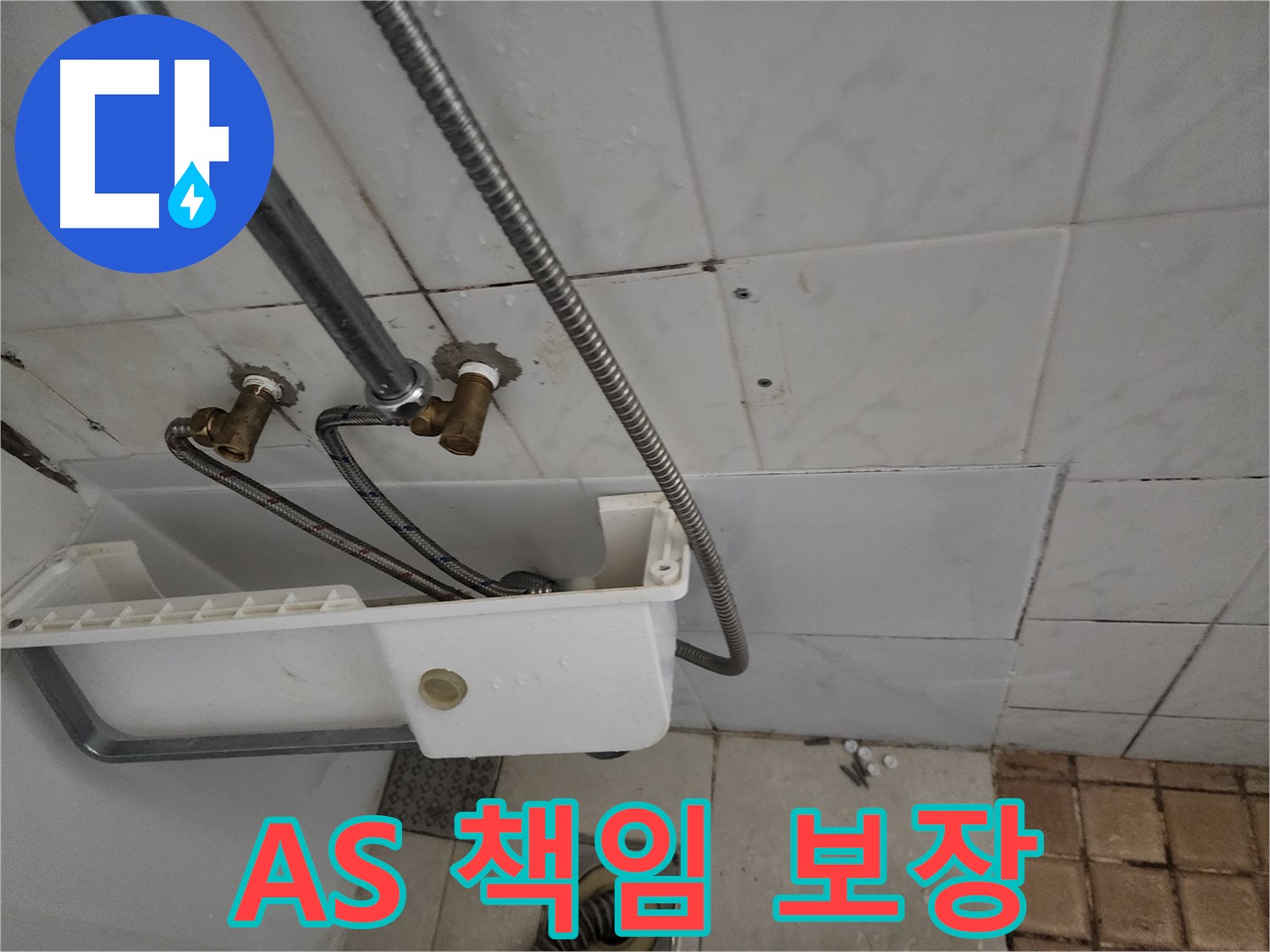 완벽한 시공과 A/S 보장 - 안심하고 맡기세요.