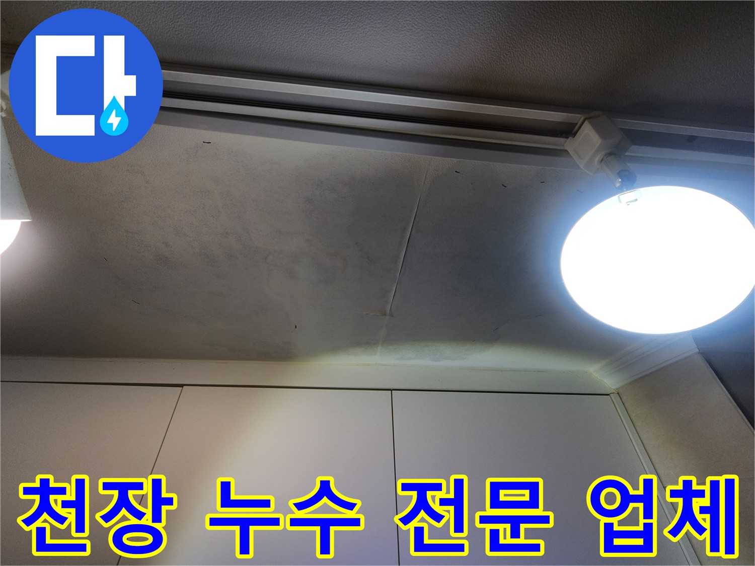 천장 누수 - 누수 전문 업체 - 믿고 맡길 수 있는 전문가!