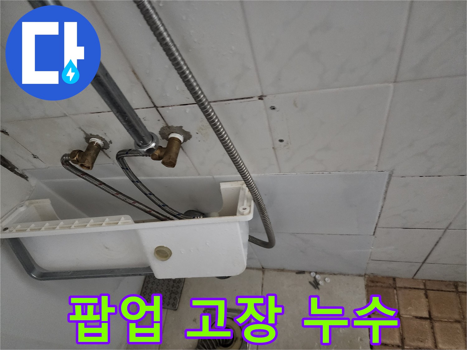 팝업 고장으로 인한 누수 - 작은 부품 하나도 놓치지 않습니다.