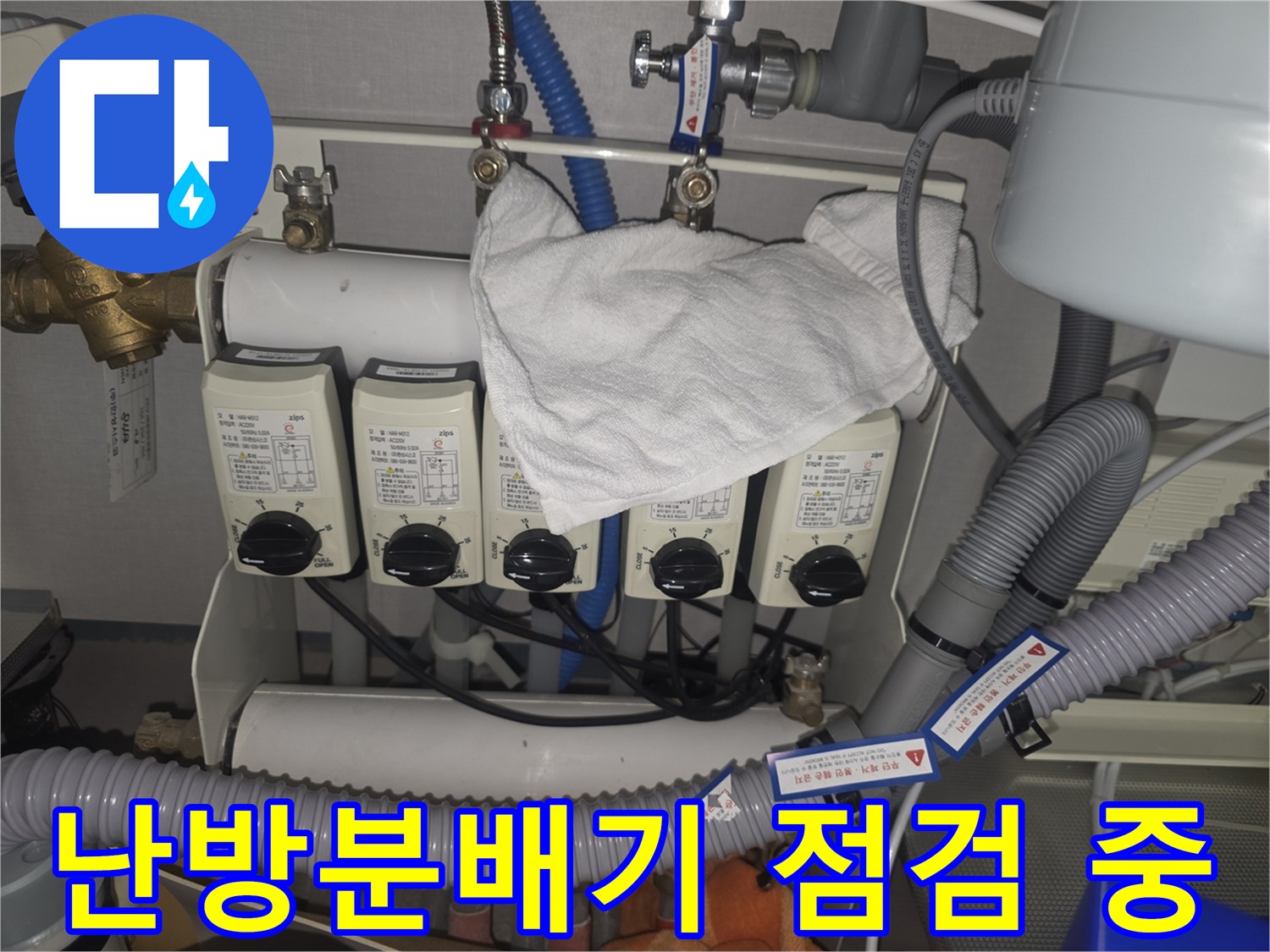 분당 대장동 누수 - 난방분배기 꼼꼼하게 점검 중