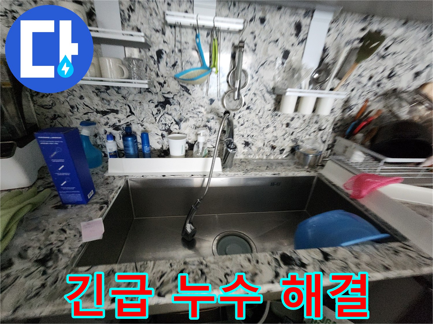 분당 싱크대 누수 - 24시간 긴급 방문으로 빠르게 해결