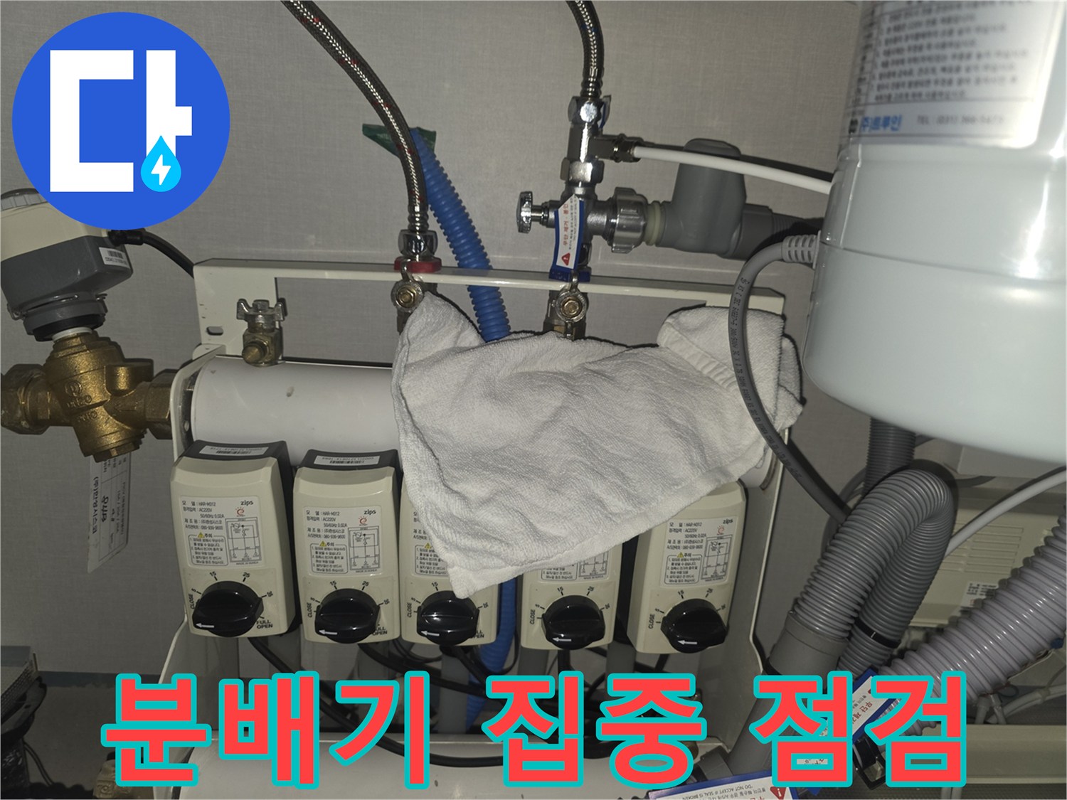 분당구 백현동 누수 - 난방 분배기 집중 점검으로 문제 해결