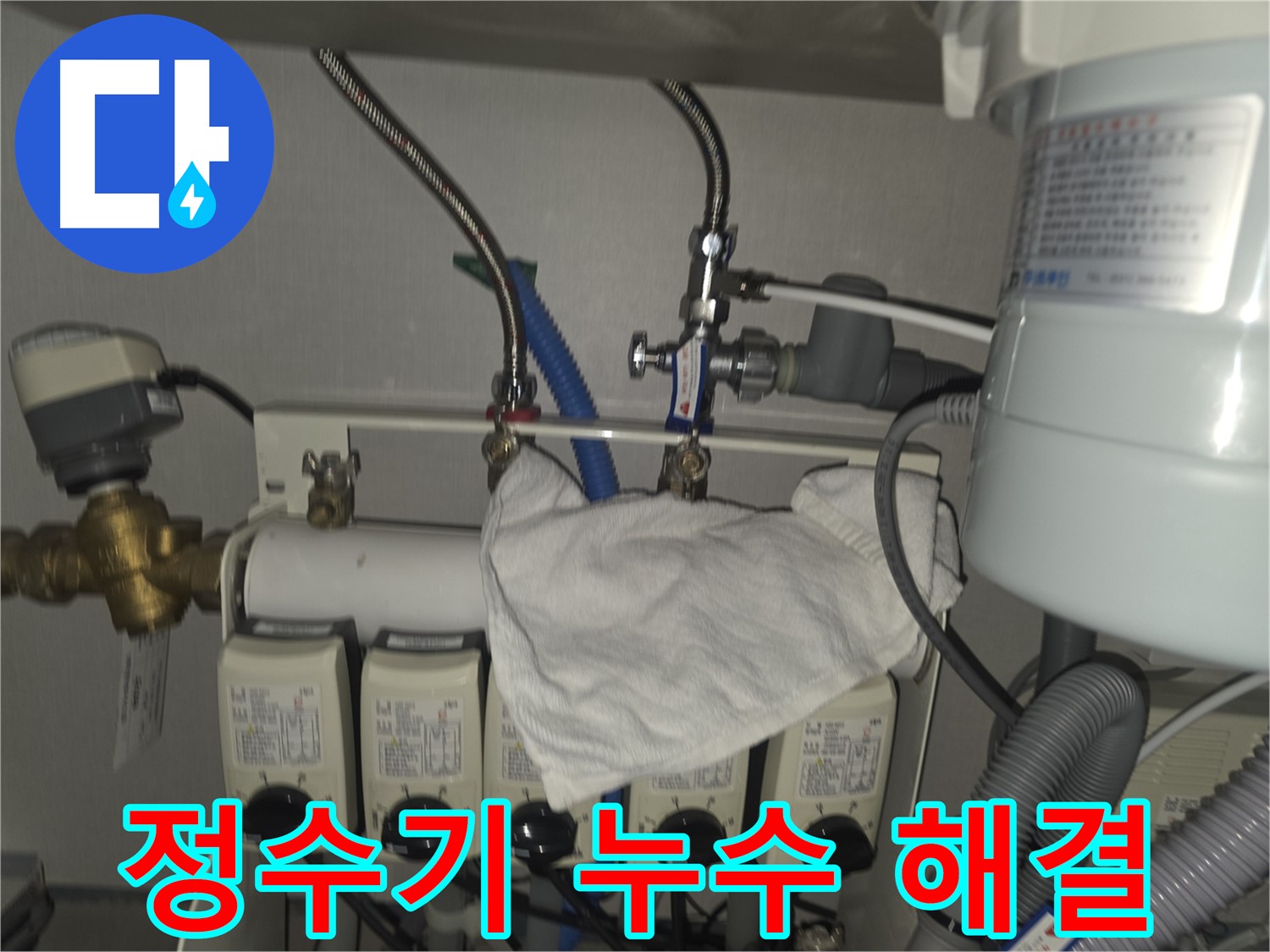 분당구 판교 - 정수기 누수 문제, 이제 걱정 끝!