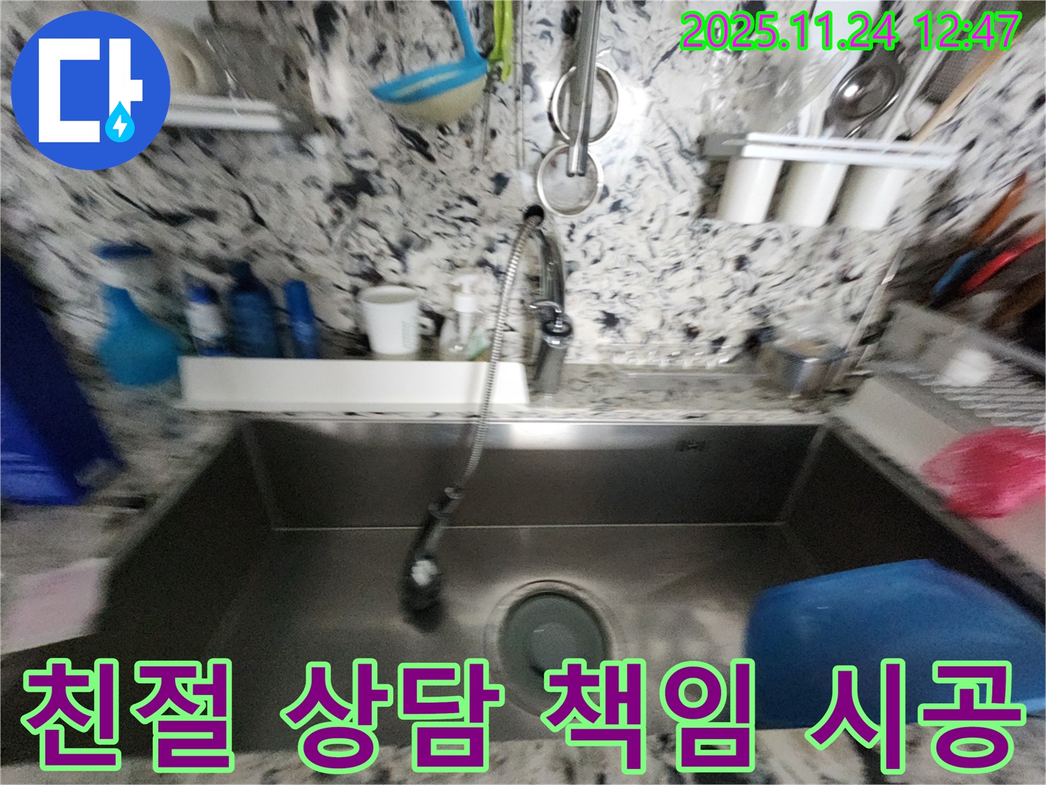 성남 분당 판교 싱크대 누수 - 친절한 상담 - 책임감 있는 시공