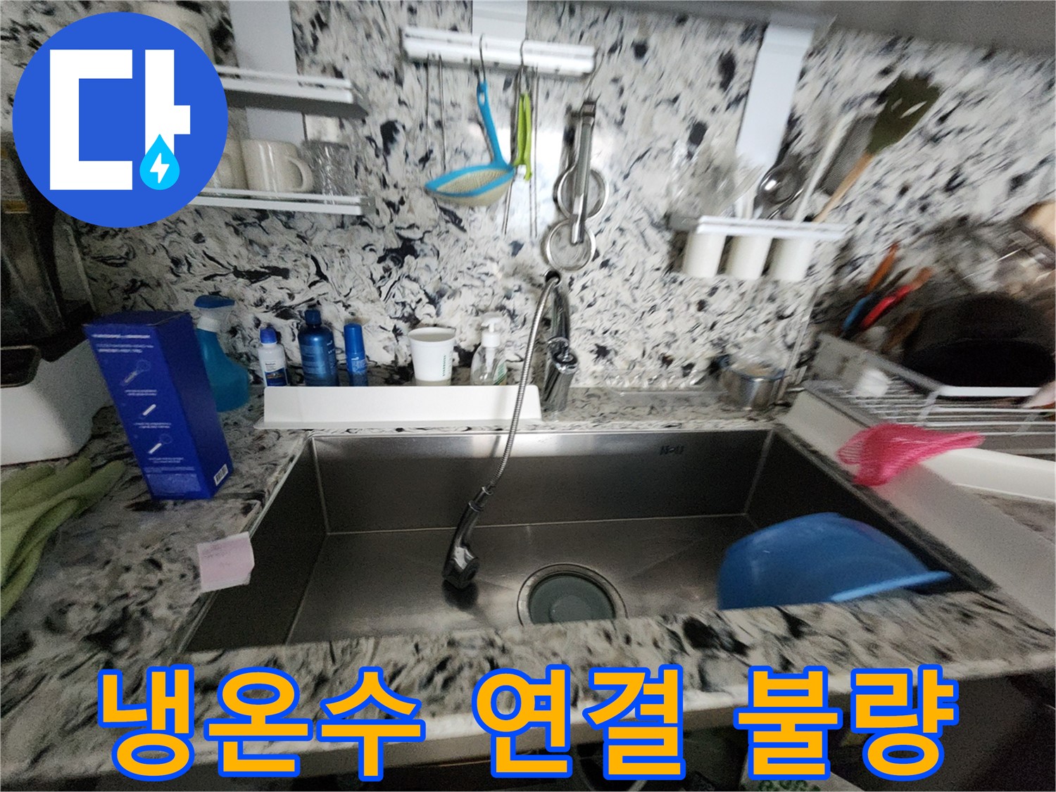 성남시 분당구 씽크대 - 냉수/온수 연결 불량 누수 해결