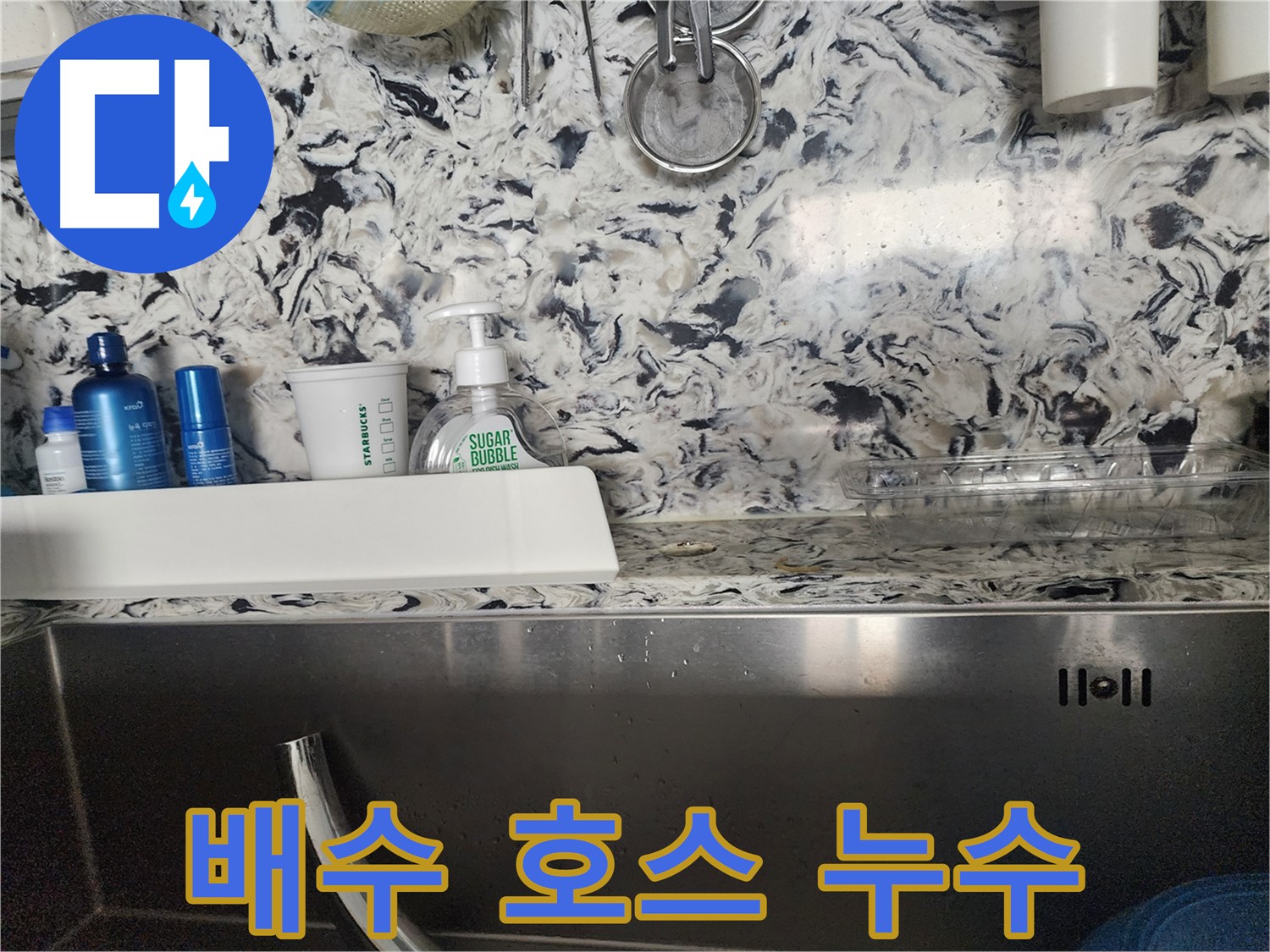 싱크대 배수 호스 누수 - 분당구 대장동 빌라에서 발생한 누수 완벽 차단