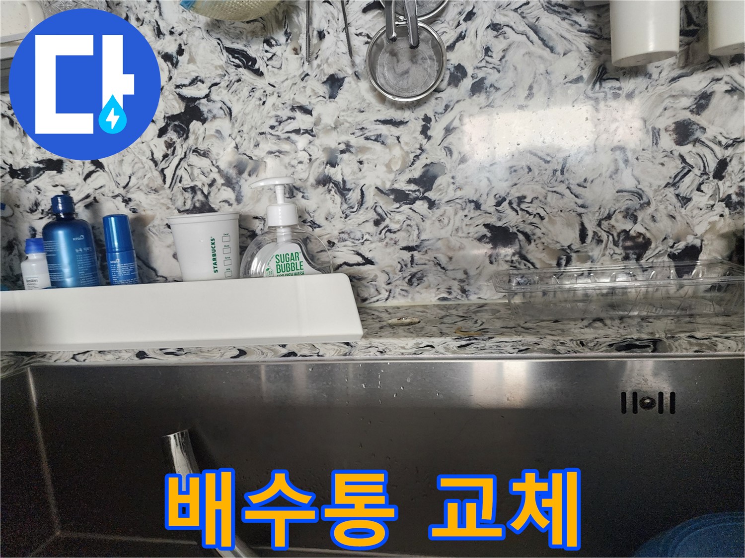 싱크대 배수통 교체 - 판교대장동 빌라에서 발생한 배수통 교체 작업