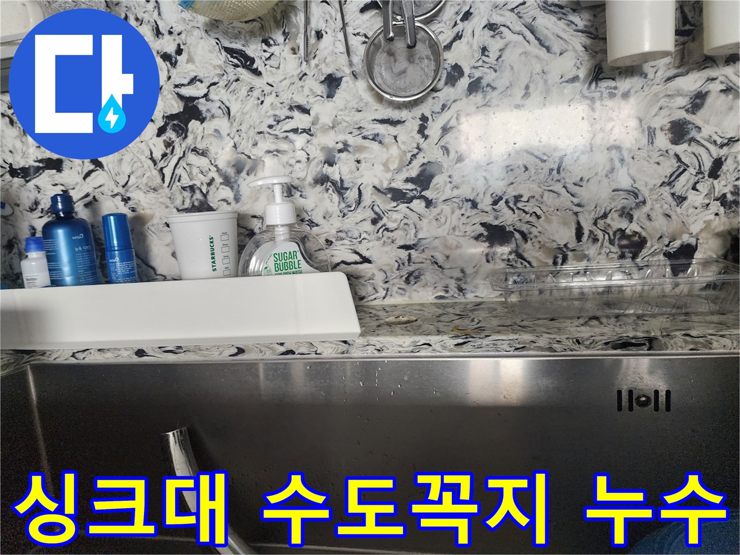 주방 싱크대 호스 노후 누수 - 성남 분당 판교동 누수 전문가가 정확한 원인 파악과 해결책을 제시합니다.