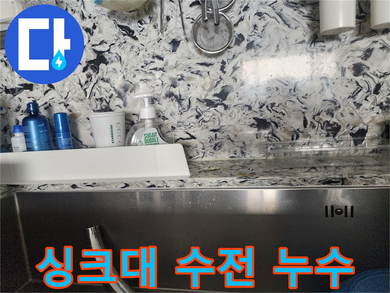 싱크대 상판 틈새 누수 - 판교동 누수탐지 전문 업체에서 꼼꼼하게 누수를 해결하는 과정입니다.
