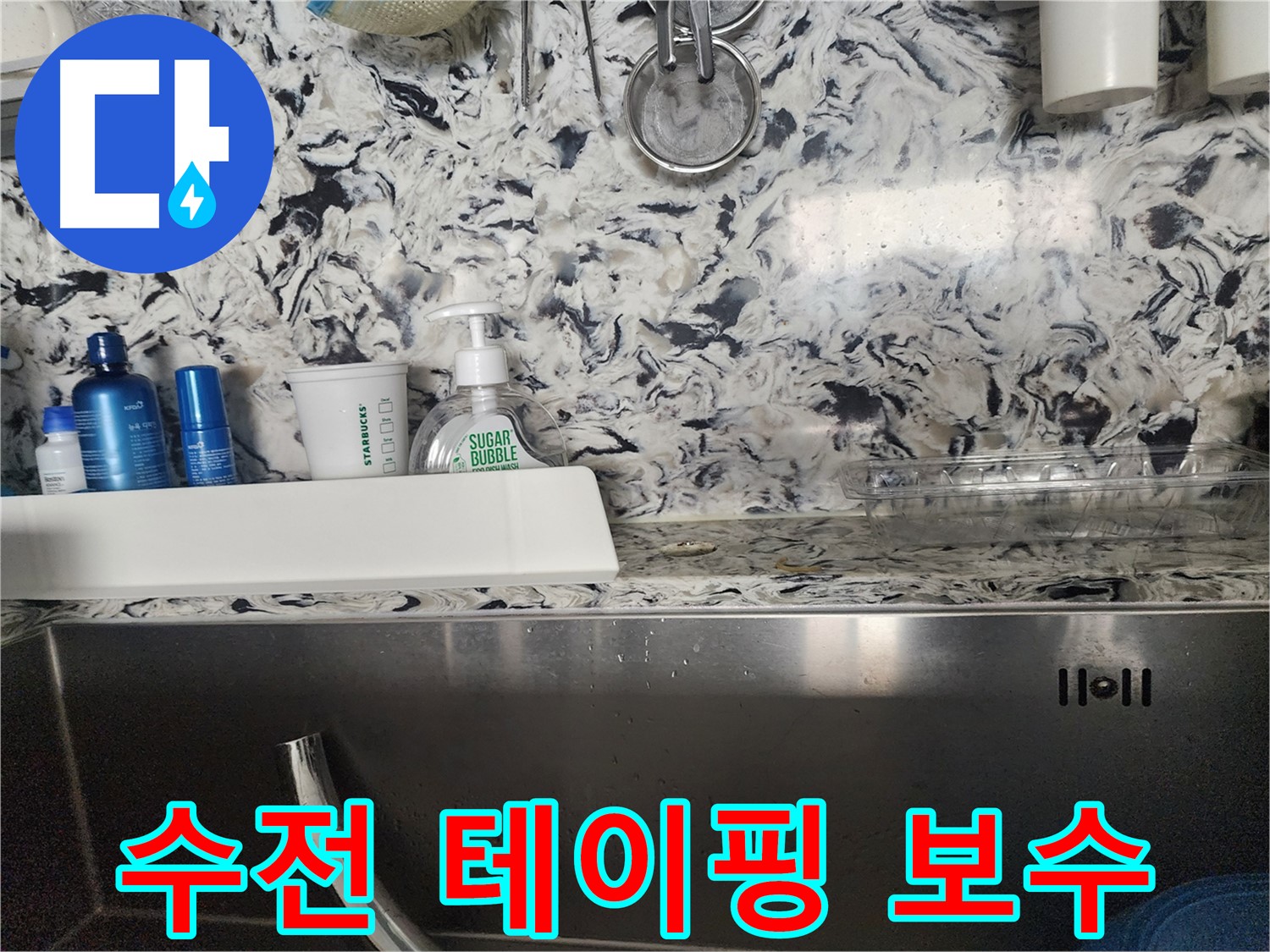 주방 싱크대 상판 갈라짐 누수 - 성남 분당 판교동 누수 전문가가 정확한 원인 파악과 해결책을 제시합니다.