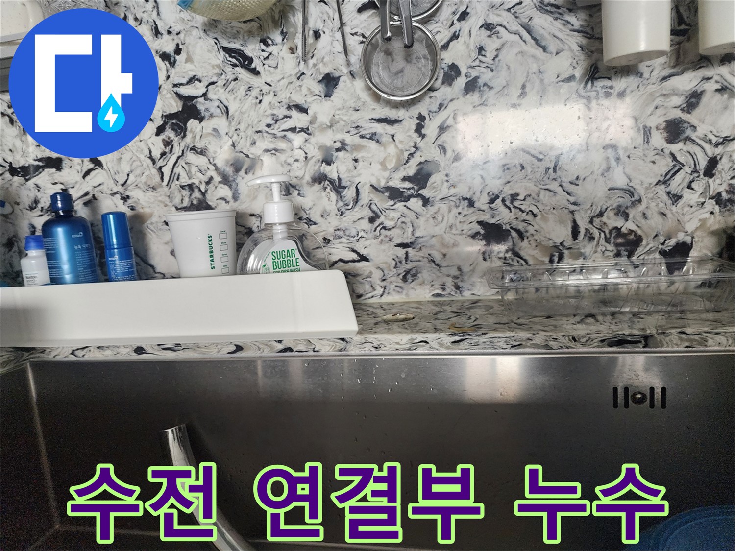 싱크대 상판 실리콘 들뜸 누수 - 판교동 백현마을 누수 전문가가 꼼꼼하게 실리콘 재시공으로 해결합니다.