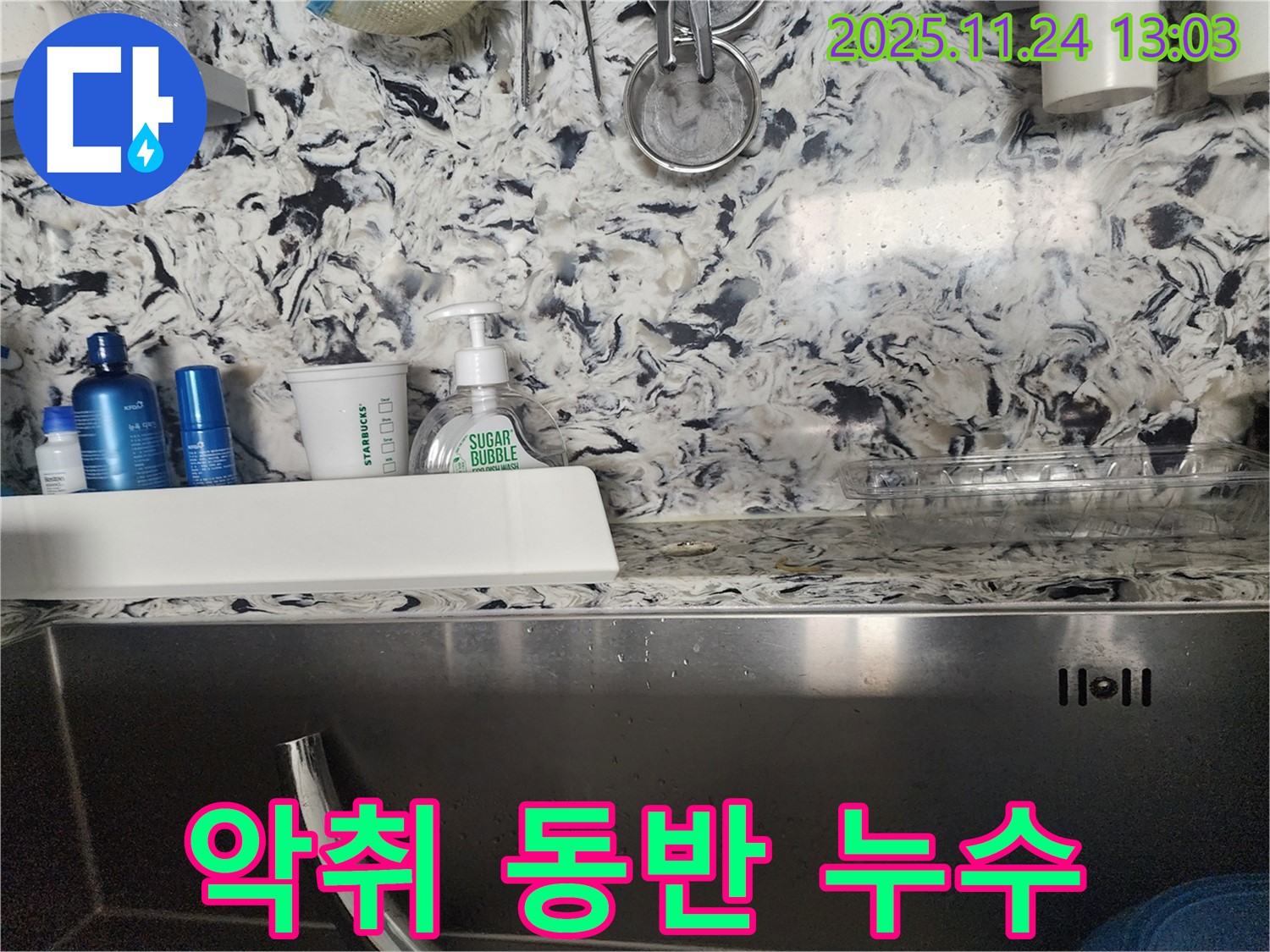 싱크대 악취와 함께 누수 - 분당 판교동 누수 전문가가 악취와 누수를 동시에 해결해 드립니다.