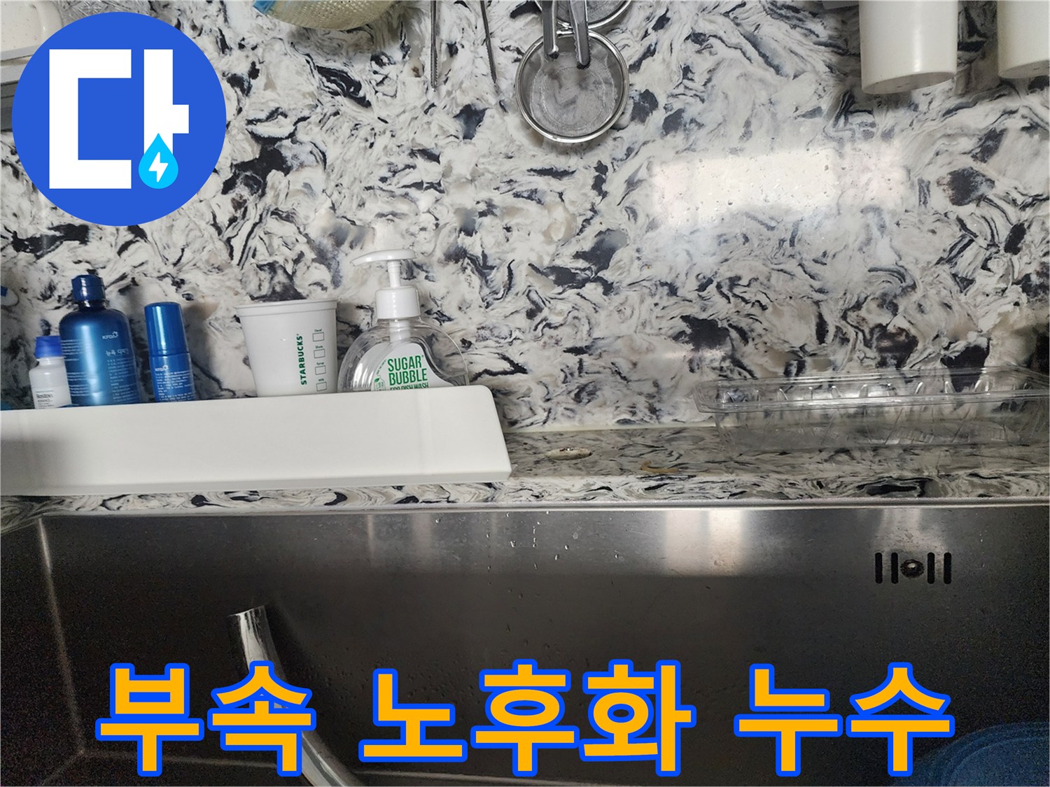 싱크대 연결 부속 노후화 누수 - 성남 분당 판교동 누수 전문가가 노후된 부속을 교체하여 누수를 해결합니다.