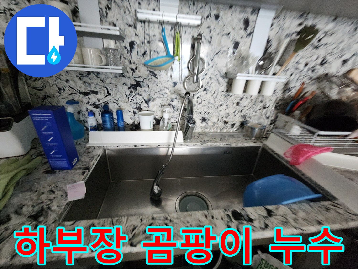 싱크대 하부장 곰팡이 누수 - 곰팡이 완벽 제거 후 꼼꼼한 방수 시공 - 쾌적한 주방 되찾기!