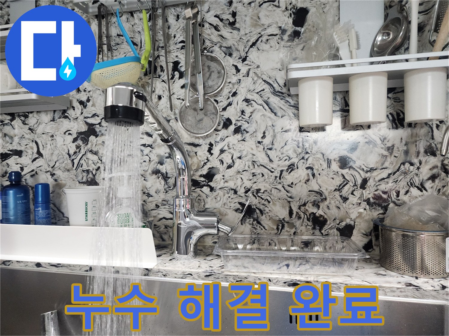 정자동 싱크대 누수 해결 - 숙련된 기술로 완벽하게 해결