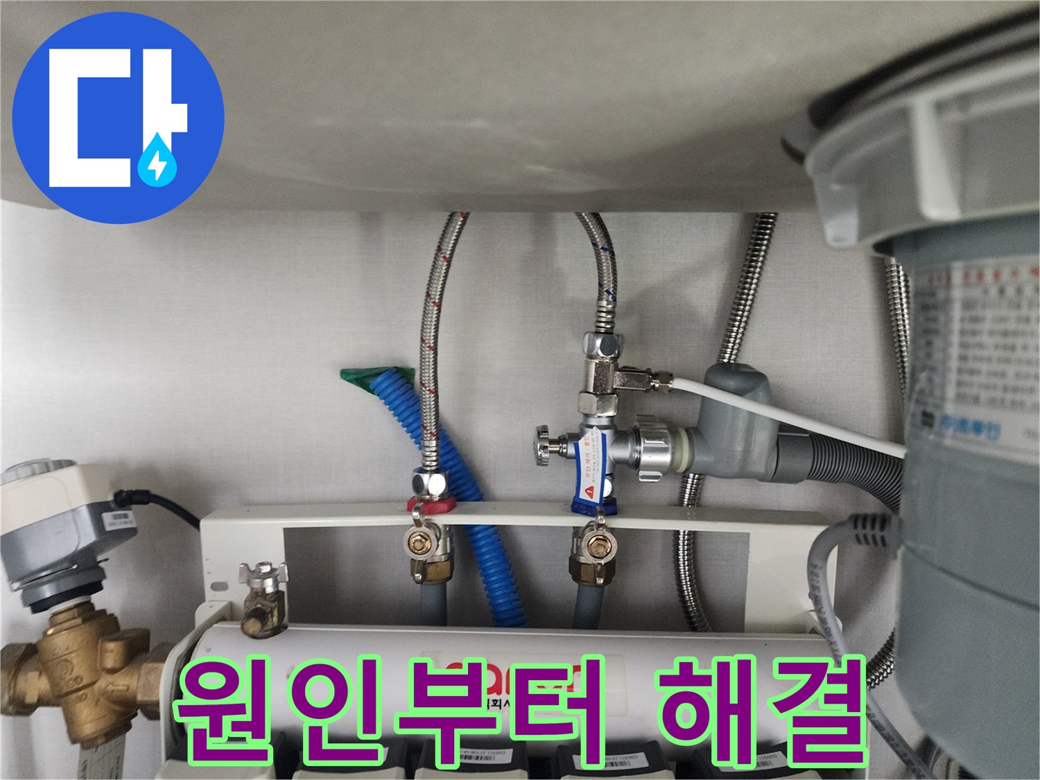 정자동 정수기 연결부 누수 - 원인부터 해결까지 완벽하게 책임지는 누수 전문가