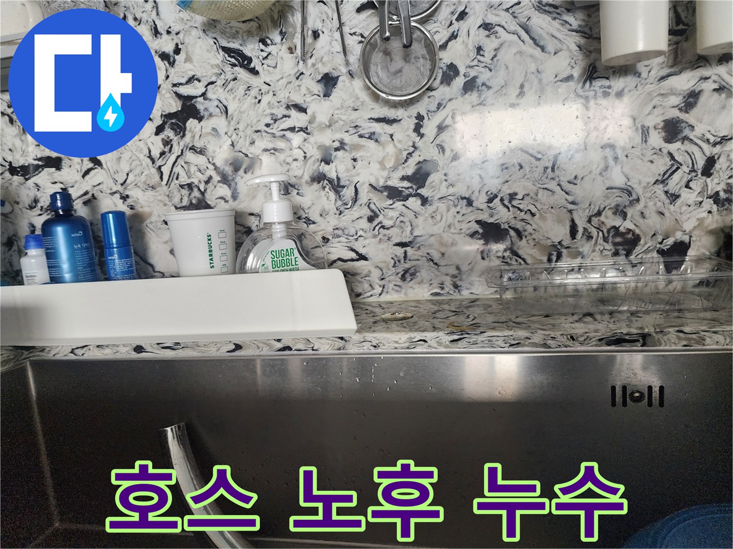 주방 싱크대 호스 노후 누수 - 성남 분당 판교동 누수 전문가가 정확한 원인 파악과 해결책을 제시합니다.