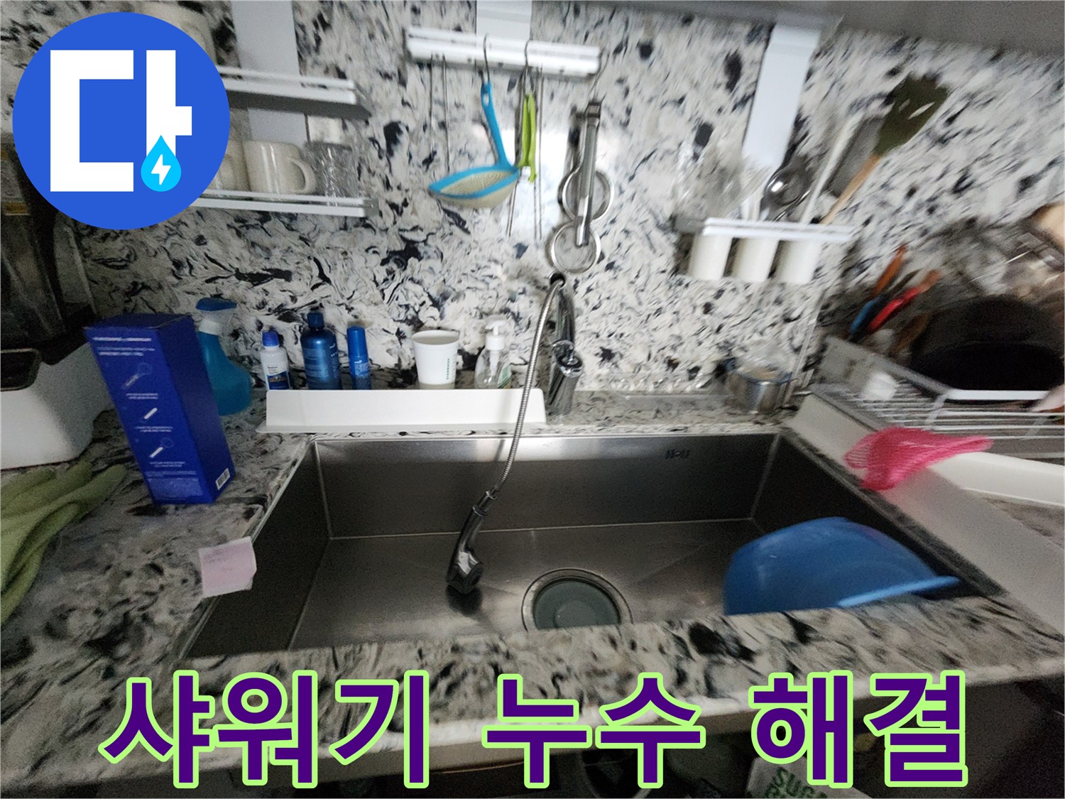 판교 대장동 샤워기 누수 - 누수탐지 전문 업체에서 깔끔하게 해결