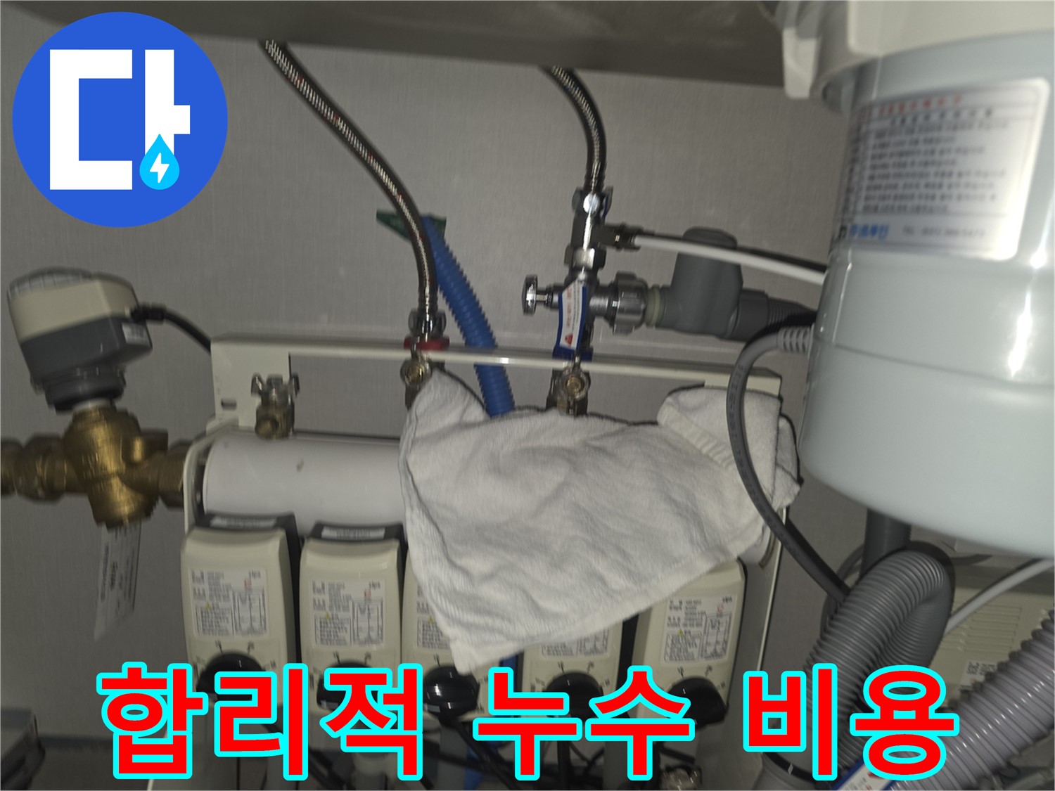 판교 온수분배기 누수 - 저렴한 비용으로 누수 문제 해결