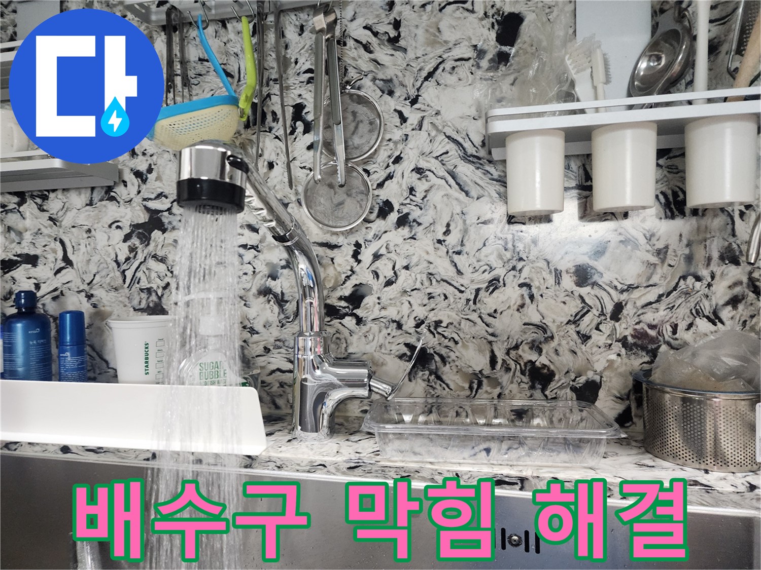 판교대장동 싱크대 물 역류 해결 - 배수구 막힘과 누수 동시 해결