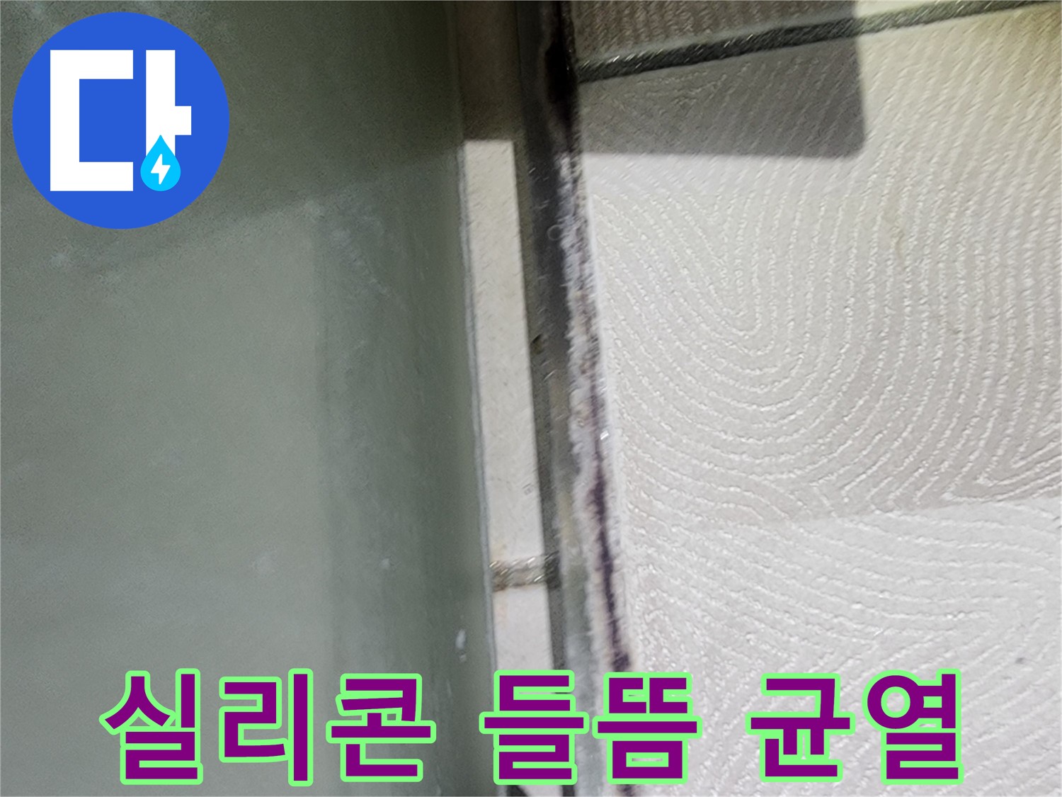 광교 e편한세상 누수 - 실리콘 들뜸 및 균열 상태 확인