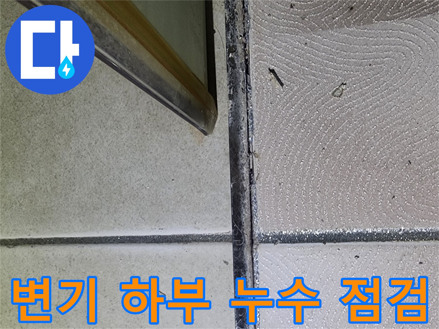 광교 e편한세상 변기 하부 누수 점검 - 백시멘트 균열 확인