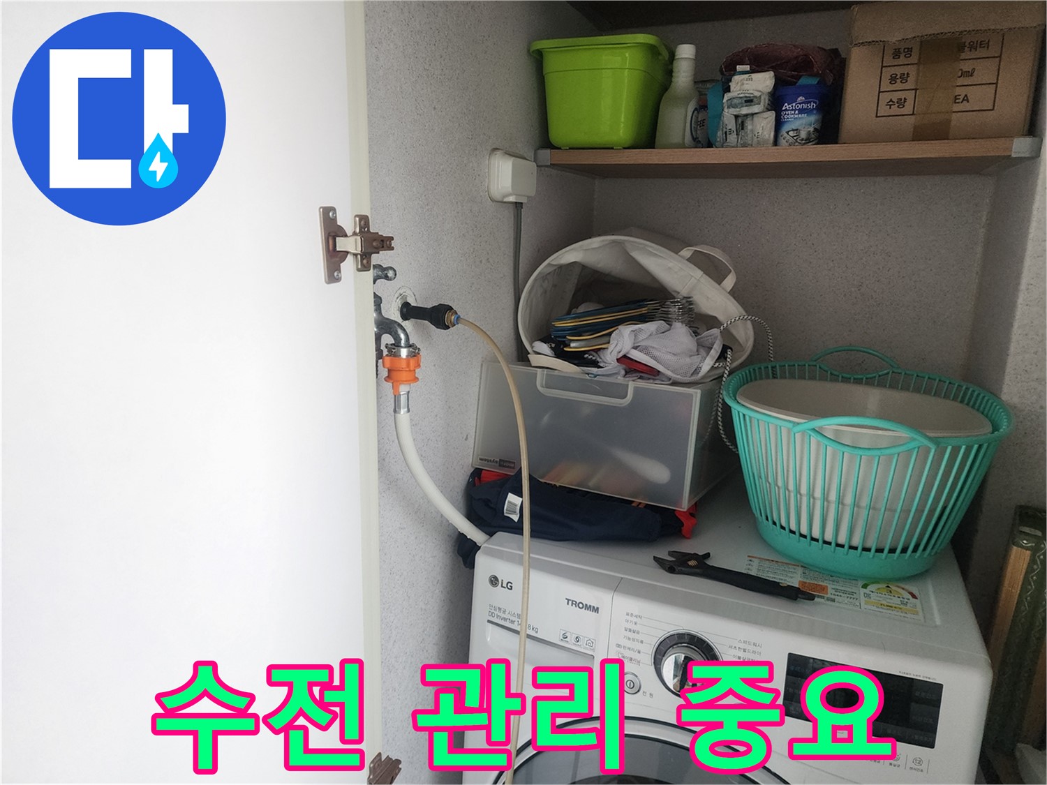 광교 e편한세상 세탁기 누수 방지 - 수전 관리의 중요성을 강조합니다.