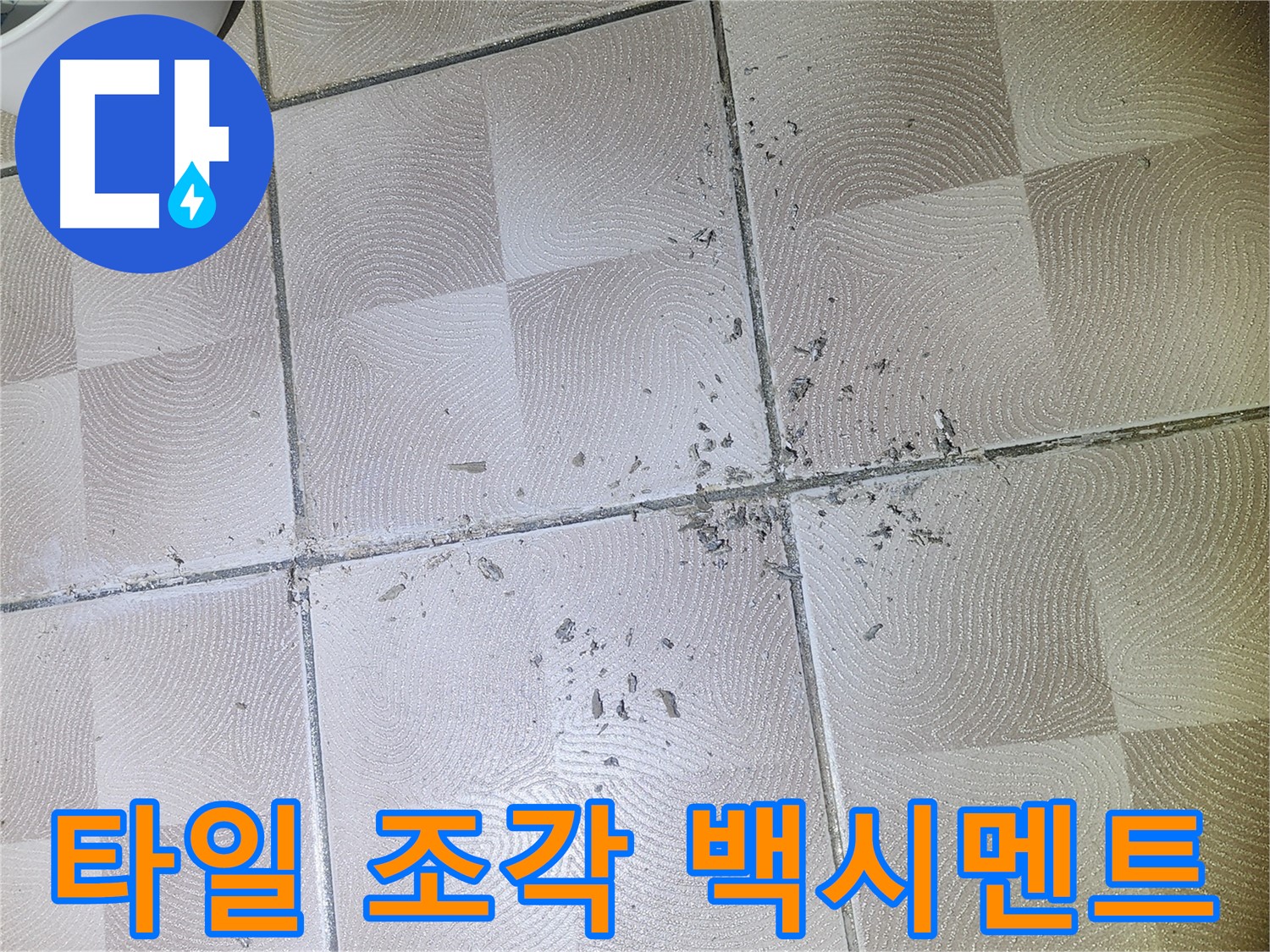 광교 누수 - 깨진 타일 조각 및 백시멘트 탈락으로 인한 누수 여부 진단