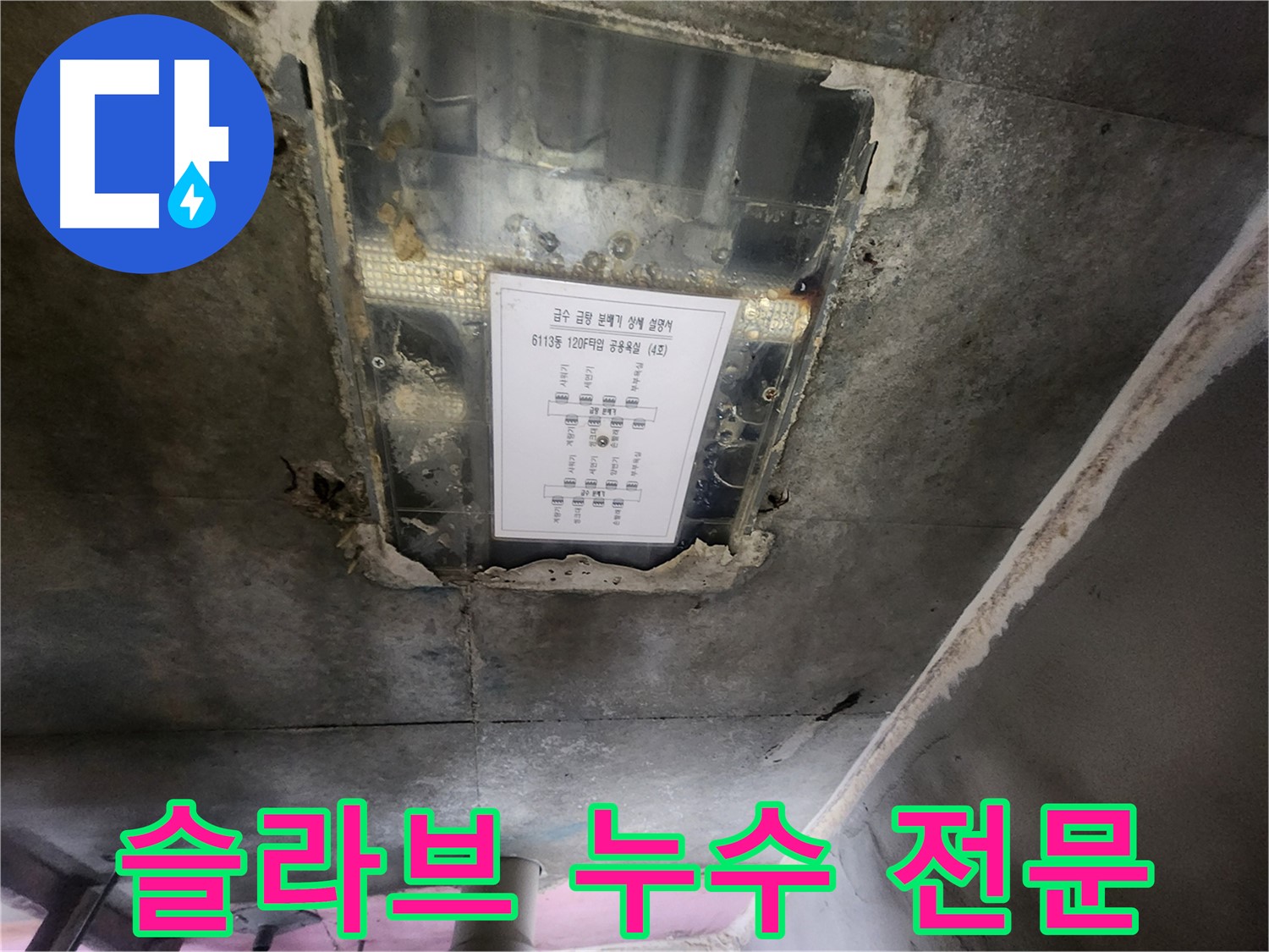 광교 누수전문 - 슬라브 누수, 탐지부터 공사까지 원스톱 서비스