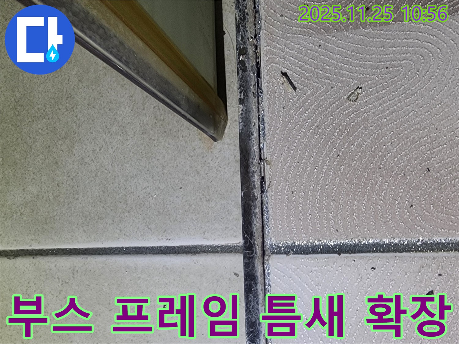 샤워부스 프레임 하단 틈새 확장 - 벌어진 틈새 - 누수 발생
