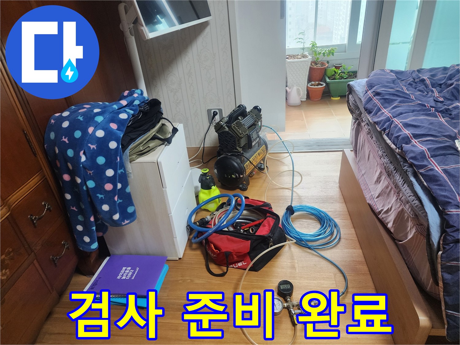 수원 영통구 이의동 e편한세상 광교 아파트에서 압력 테스트를 위한 모든 준비를 마친 모습입니다.