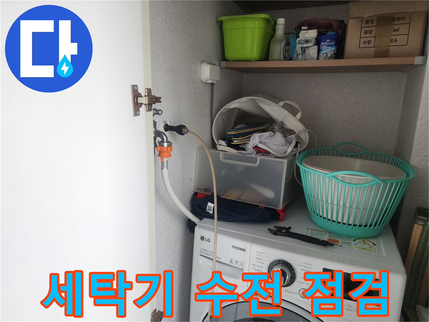 수원 영통구 이의동 세탁기 수전 점검 - 광교 e편한세상에서 진행된 누수 점검 과정입니다.