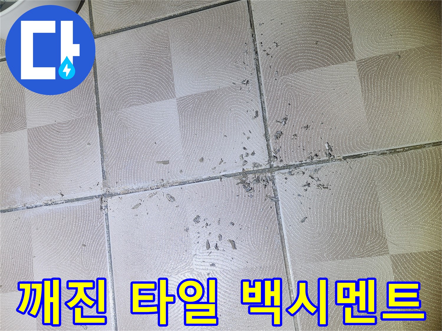 수원시 영통구 누수 - 깨진 타일 주변 백시멘트 가루 발생 - 누수 의심