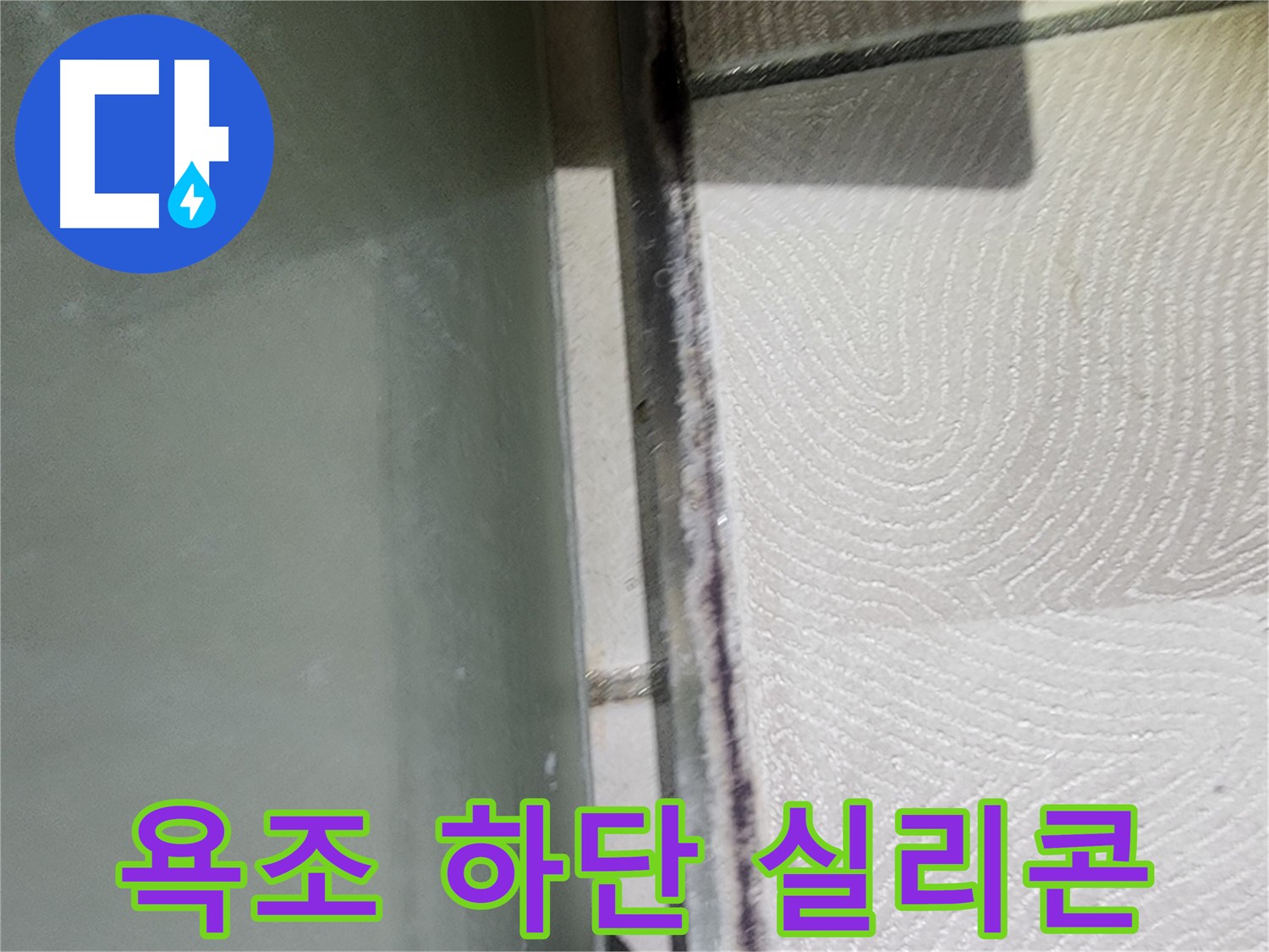 수원시 영통구 누수 - 욕조 하단 실리콘 손상으로 누수 발생