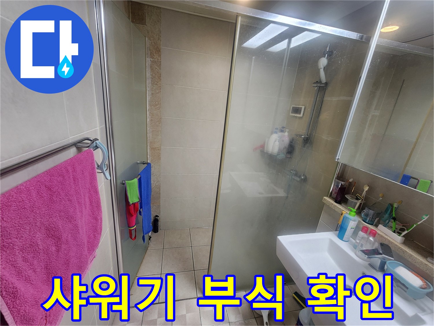수원시 영통구 이의동 누수 - 샤워기 연결부 부식으로 인한 누수 의심