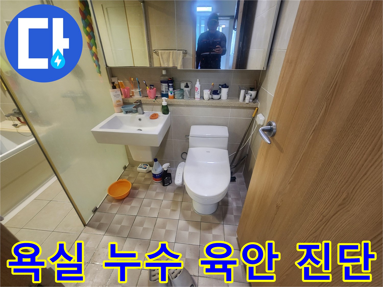 영통 광교 e편한세상 아파트 욕실 누수 - 육안 진단을 통한 누수 원인 분석