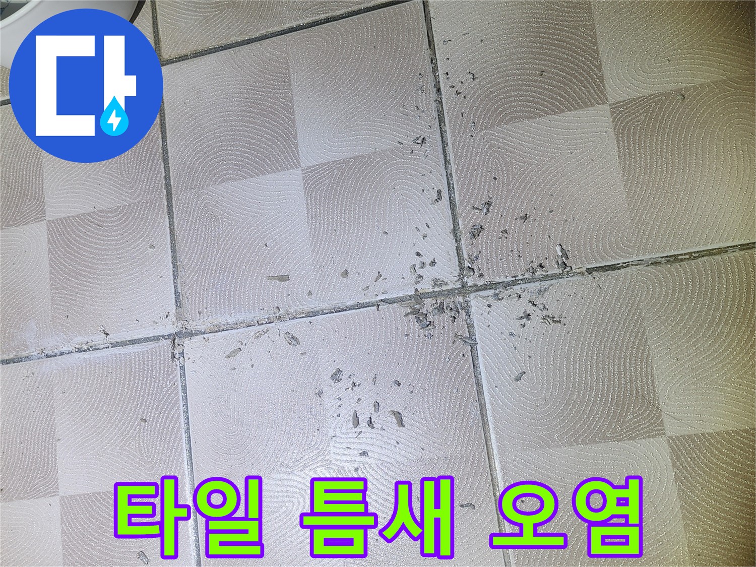 영통구 누수 - 깨진 타일 틈새 백시멘트 가루 및 오염 상태 확인