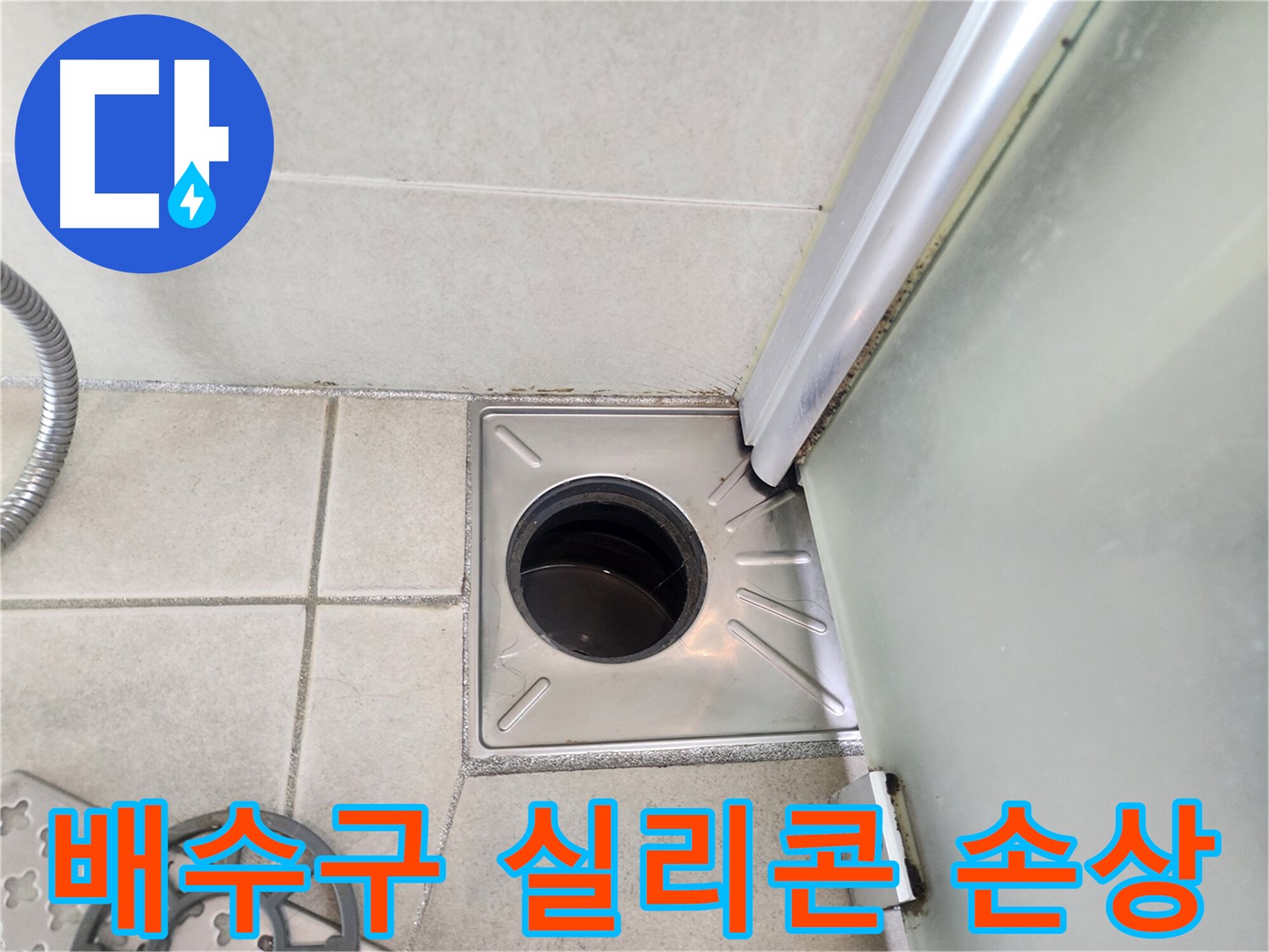 욕실 배수구 실리콘 손상 확인 - 꼼꼼한 보수 작업 필요