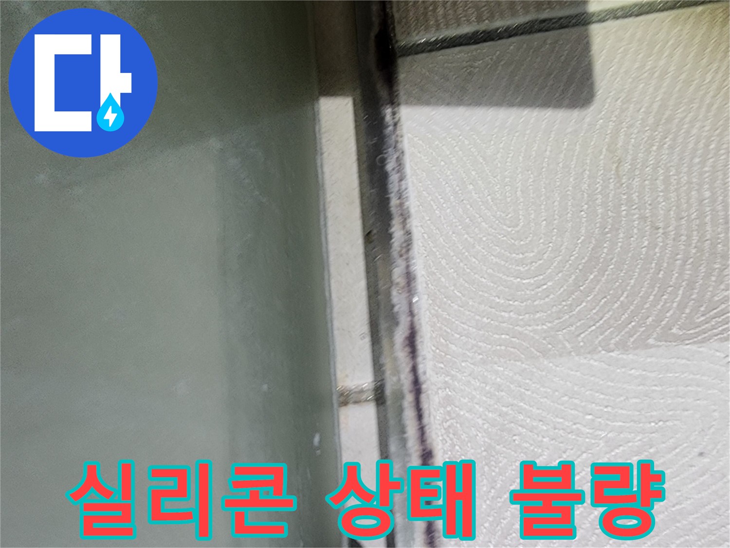 이의동 아파트 누수 - 욕조 주변 실리콘 상태가 불량한 모습