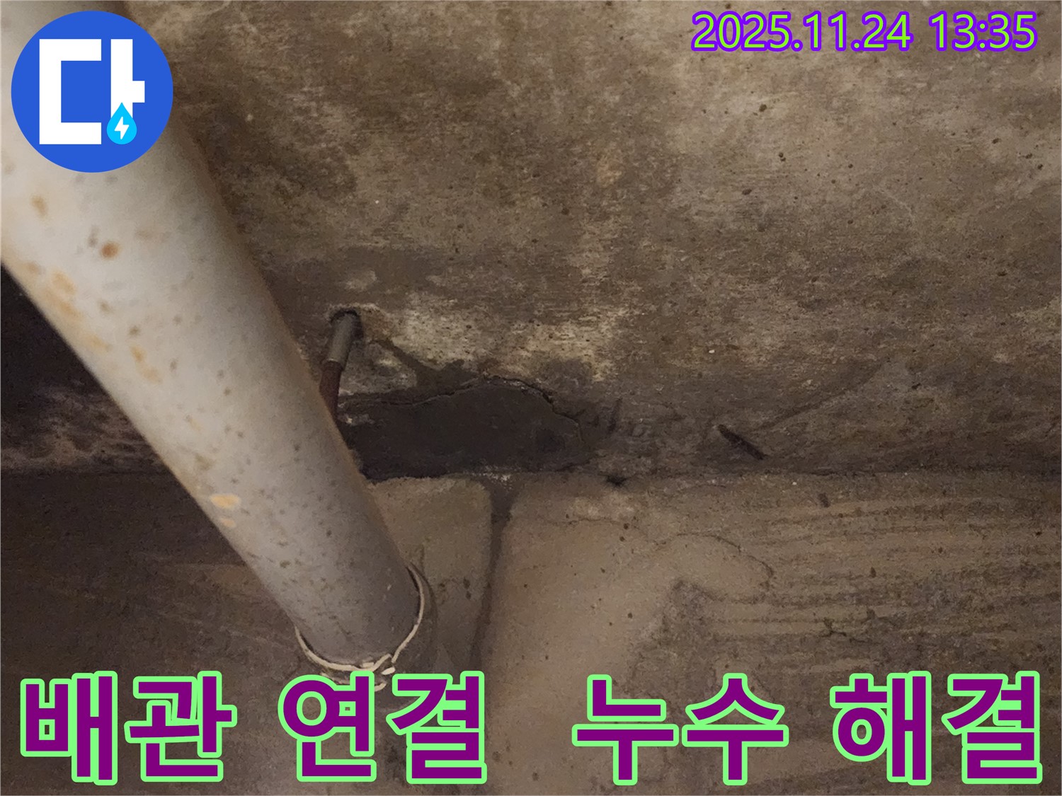가산면 마전리 누수 - 배관 연결 부위에서 발생한 누수를 신속하게 해결했습니다.