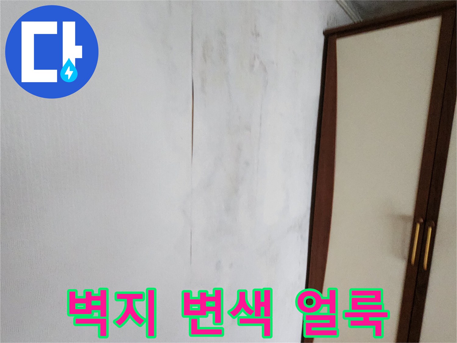 가산면 현장 기록-벽면 상단에 나타난 어두운 습기 자국과 오염