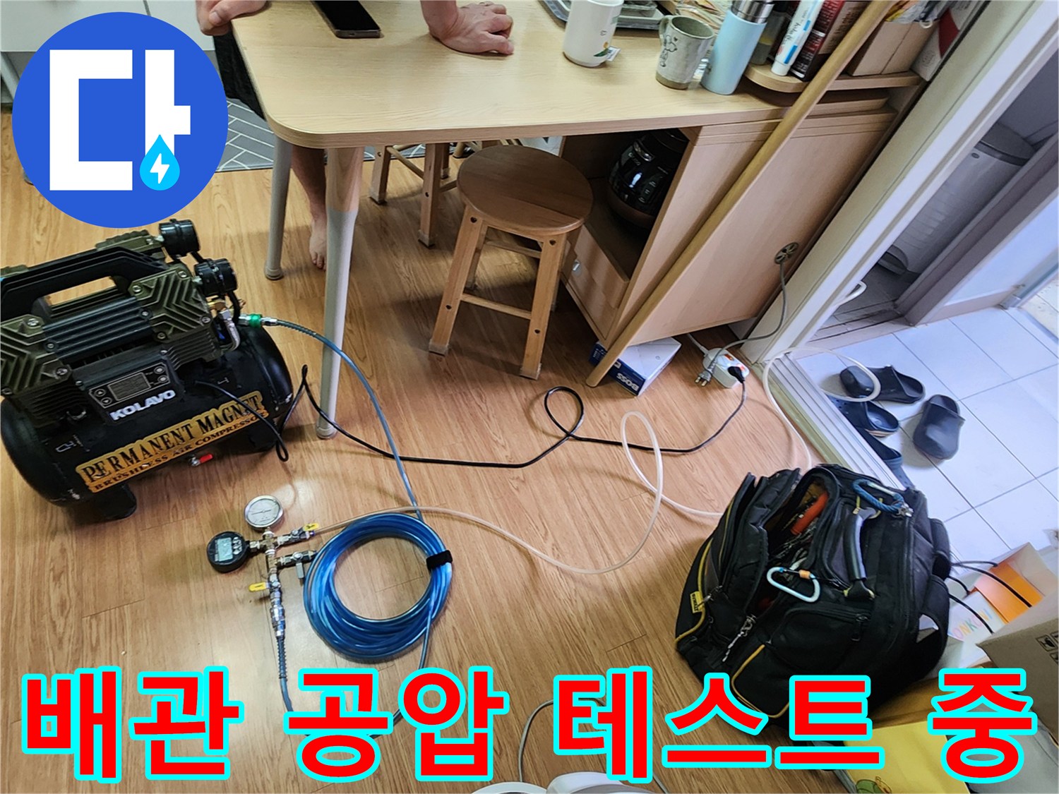 공기 압력을 이용한-배관 누수 진단 과정