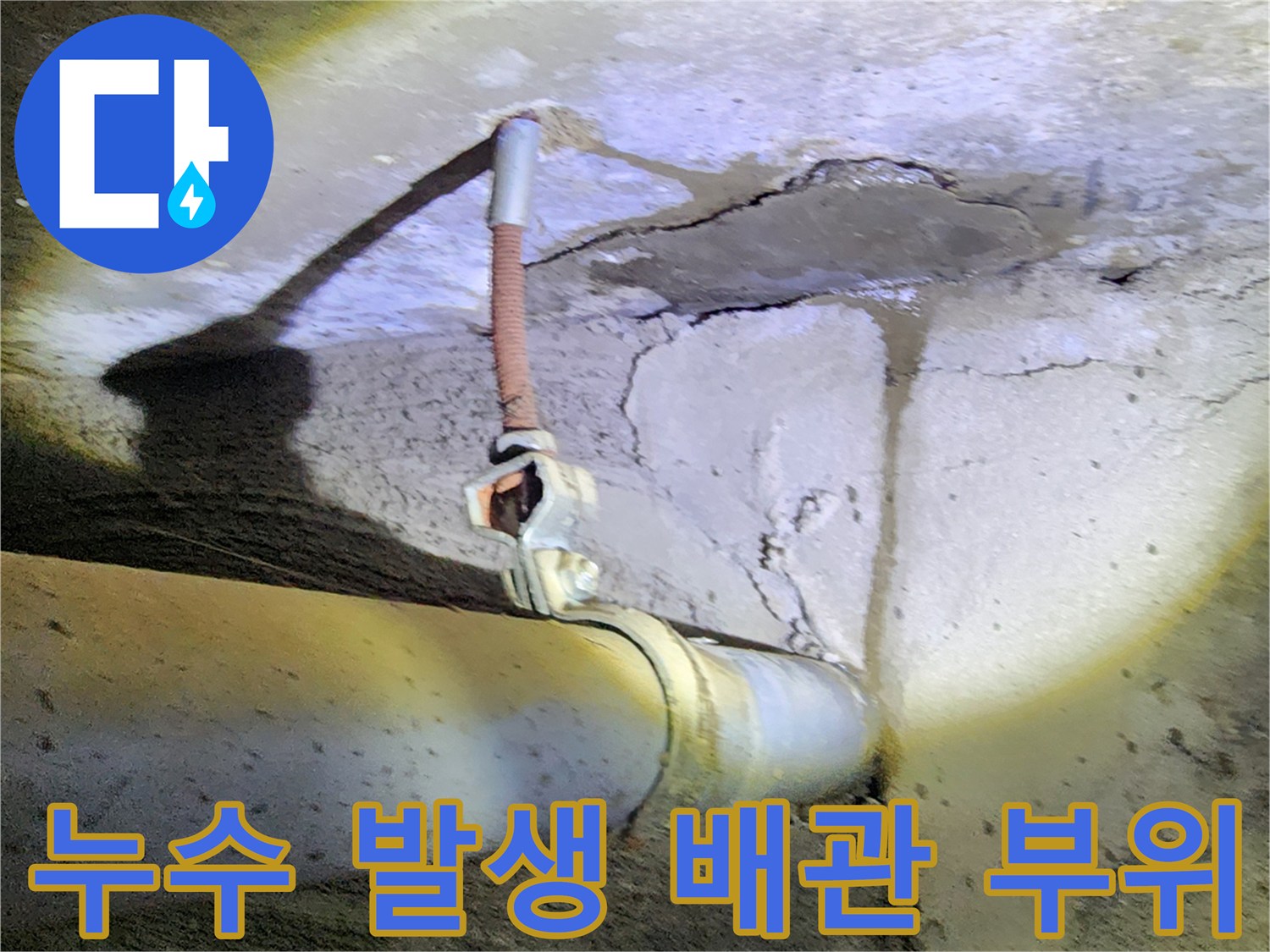 균열된 콘크리트와 젖은 배관 연결부