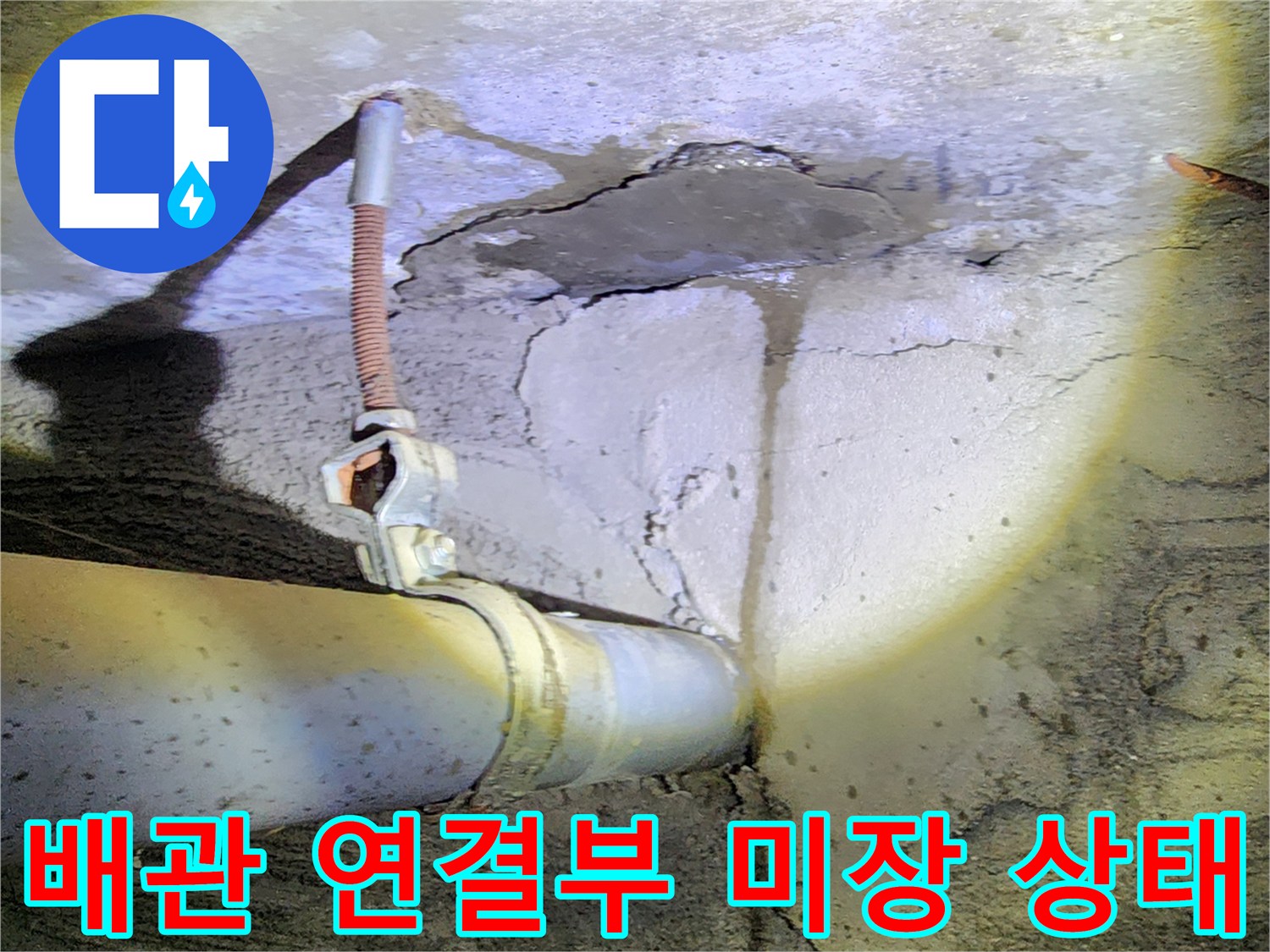 노출된 배관-콘크리트 마감재-균열 부위 점검