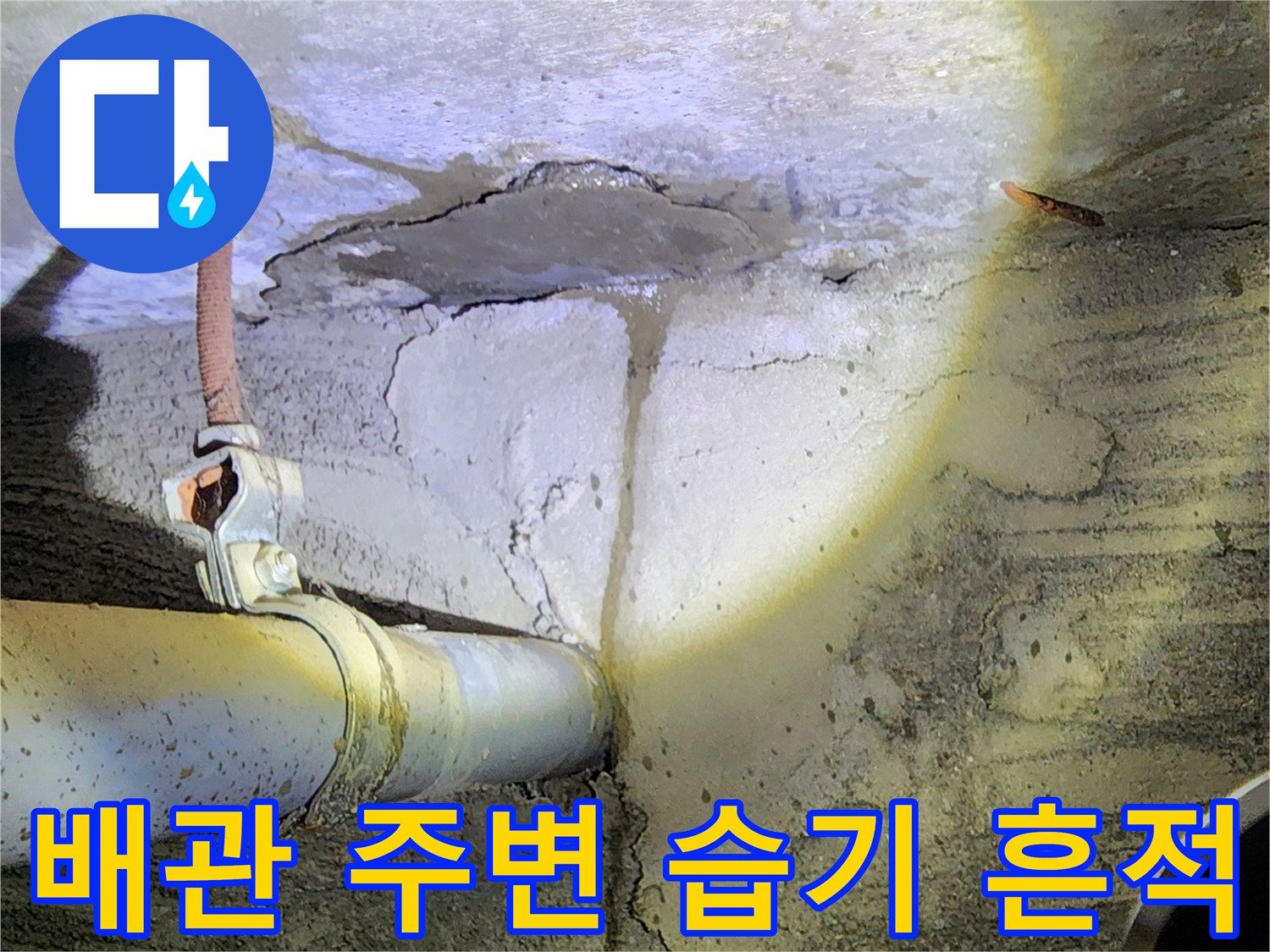 누수 부위 점검-물기가 남아있는 배관 및 벽체