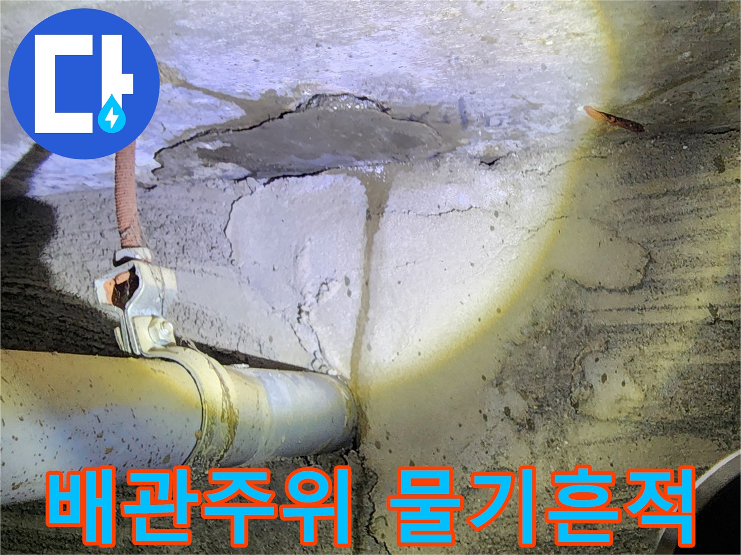 누수가-발생한-배관-연결부-상세
